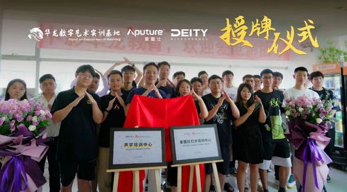 爱图仕 deity落户华龙数字艺术实训基地揭幕仪式回顾