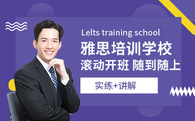 杭州市雅思培训学校