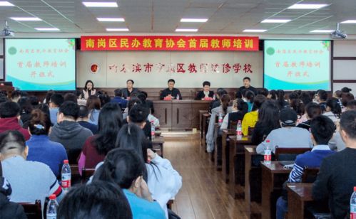 南岗区开展首批民办培训学校教师培训活动，助力教育质量提升