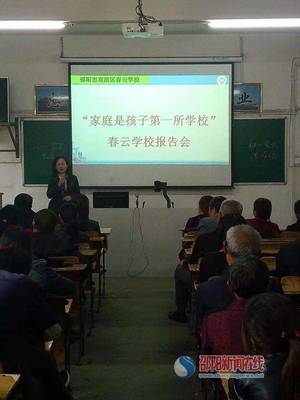 双清区春云学校召开新生家长学校培训会