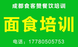 如何选择四川成都面食培训学校